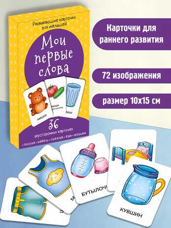 Набор карточек Мои первые слова, производитель BimBiMon (БимБиМон), ISBN 463-0-20133-071-0