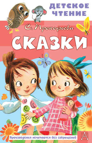 Сказки. Прокофьева С.Л. Детское чтение, производитель АСТ , ISBN 978-5-17149-820-7№ 1