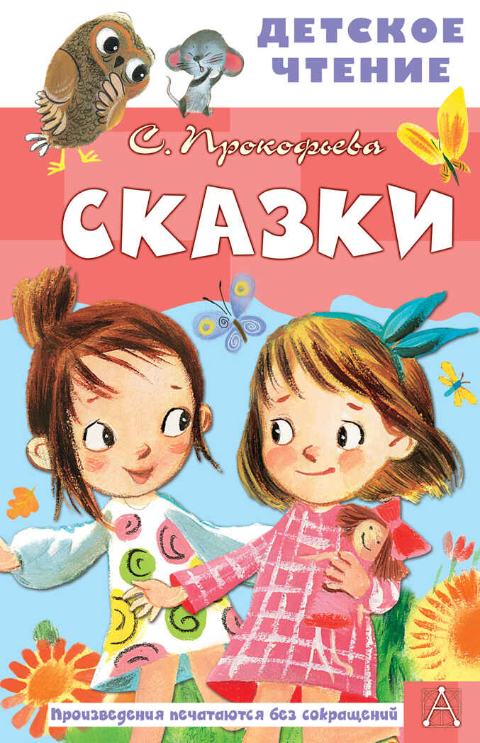 Сказки. Прокофьева С.Л. Детское чтение, производитель АСТ , ISBN 978-5-17149-820-7, № 1