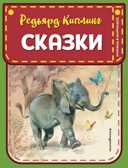 Сказки (ил. В. Канивца). Киплинг Р.Д. Книжка в кармашке, производитель Эксмо , ISBN 978-5-04118-072-0, № 1
