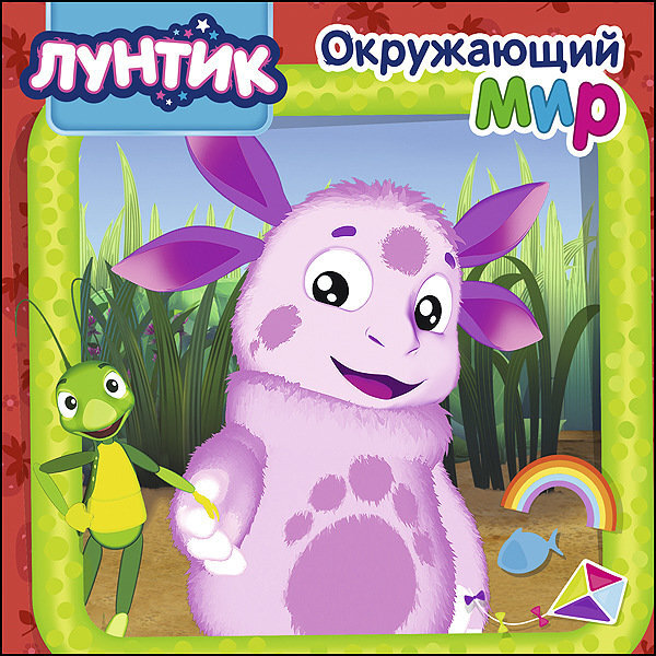 Лунтик. Окружающий мир, производитель Проф-Пресс , ISBN 978-5-37827-695-0, № 1