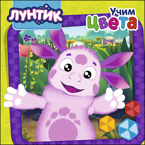 Лунтик. Учим цвета, производитель Проф-Пресс , ISBN 978-5-37827-654-7, № 1