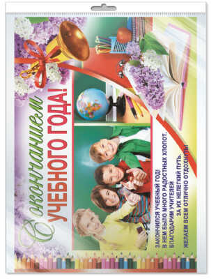 ПЛ-7380 Плакат А2 С окончанием учебного года! В индивидуальной упаковке с европодвесом, производитель Сфера ТЦ , ISBN 200-0-00145-894-5№ 1