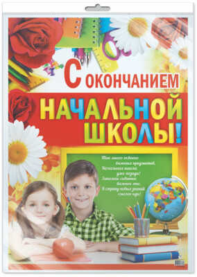 ПЛ-8622 Плакат А2 С окончанием начальной школы! В индивидуальной упаковке с европодвесом, производитель Сфера ТЦ , ISBN 200-0-00145-898-3№ 1