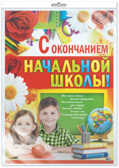 ПЛ-8622 Плакат А2 С окончанием начальной школы! В индивидуальной упаковке с европодвесом, производитель Сфера ТЦ , ISBN 200-0-00145-898-3, № 1