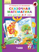 Сказочная математика для детей 6-7 лет. Петерсон Л.Г., Кочемасова Е.Е., производитель БИНОМ , ISBN 978-5-09114-986-9, № 1