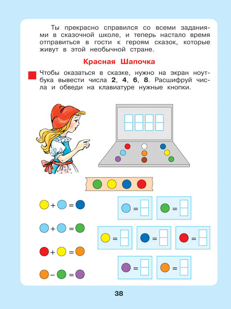 Сказочная математика для детей 6-7 лет. Петерсон Л.Г., Кочемасова Е.Е., производитель БИНОМ , ISBN 978-5-09114-986-9, № 4