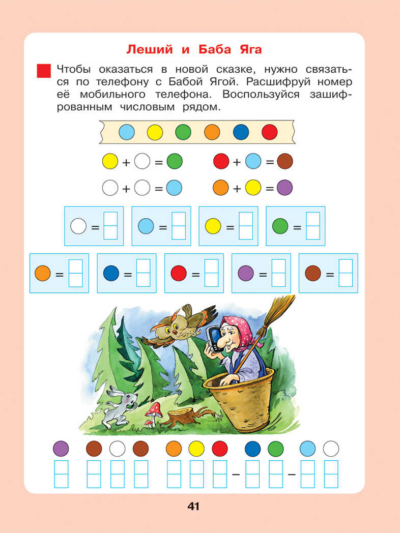 Сказочная математика для детей 6-7 лет. Петерсон Л.Г., Кочемасова Е.Е., производитель БИНОМ , ISBN 978-5-09114-986-9, № 6
