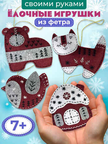 Игрушка из фетра своими руками. Новогодние игрушки - 2, арт. 4534, производитель Дрофа-медиа, ISBN 463-0-19687-833-4№ 2