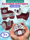 Игрушка из фетра своими руками. Новогодние игрушки - 2, арт. 4534, производитель Дрофа-медиа, ISBN 463-0-19687-833-4, № 2