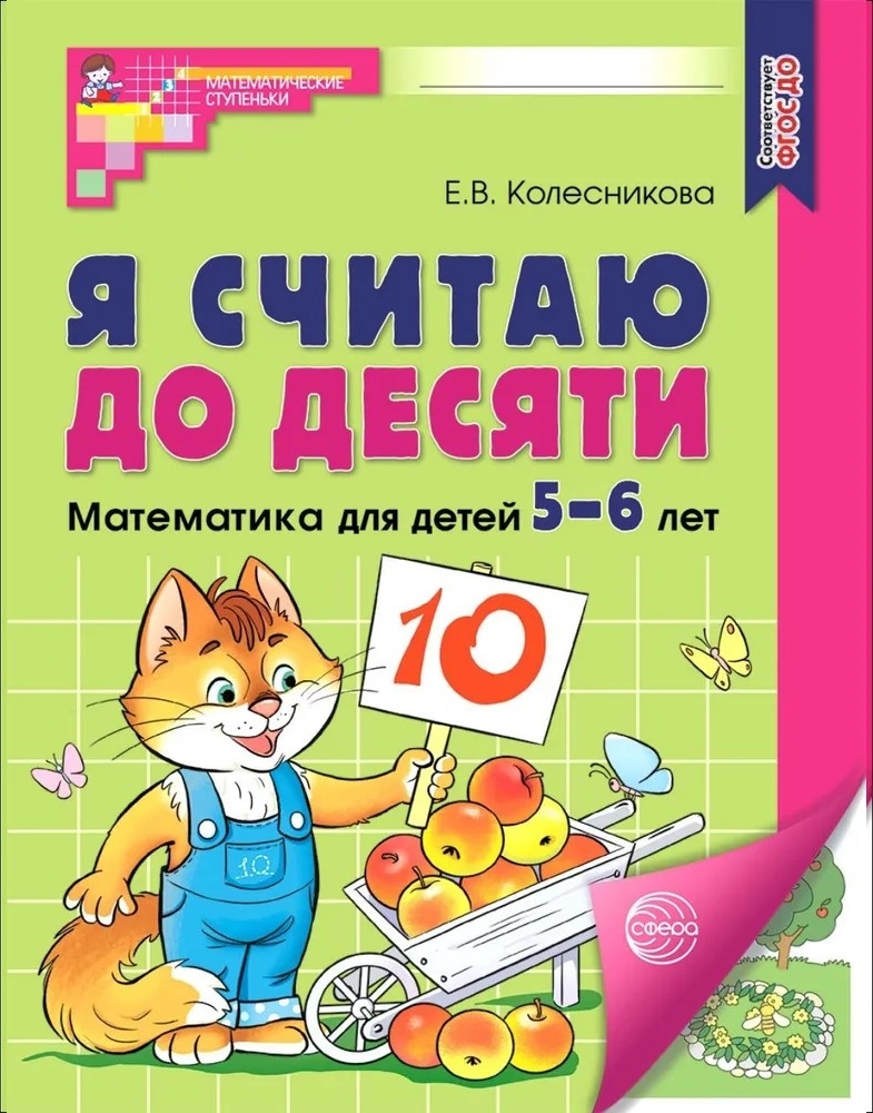 Я считаю до десяти. ЦВЕТНАЯ. Рабочая тетрадь для детей 5-6 лет. ФГОС ДО 2023, производитель Сфера ТЦ , ISBN 978-5-99493-104-2, № 1