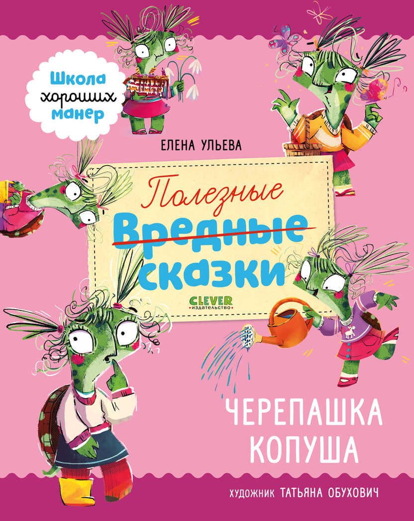 Школа хороших манер. Полезные сказки. Черепашка Копуша/Ульева Е., производитель Клевер (Clever) , ISBN 978-5-00211-380-4, № 7