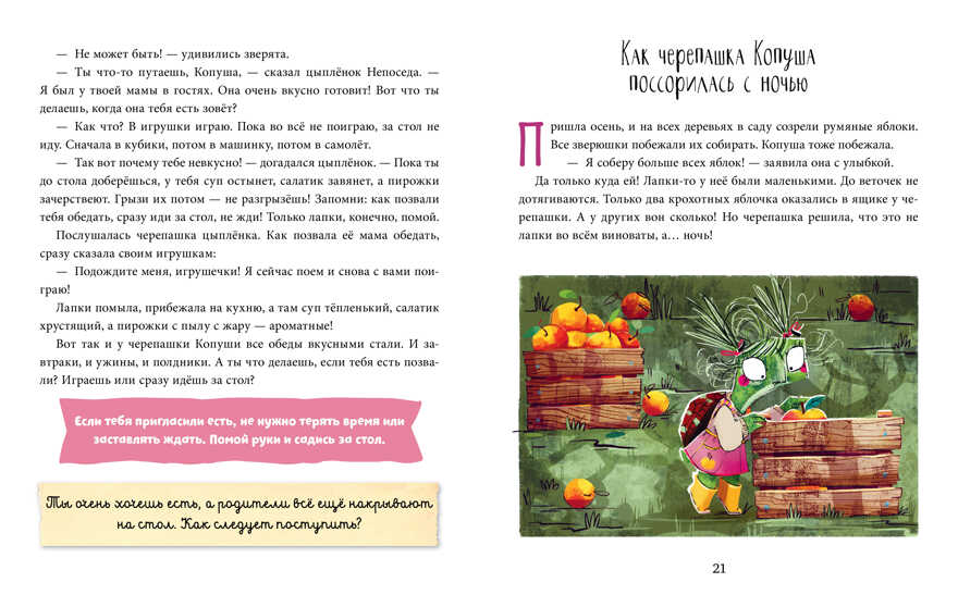 Школа хороших манер. Полезные сказки. Черепашка Копуша/Ульева Е., производитель Клевер (Clever) , ISBN 978-5-00211-380-4, № 19