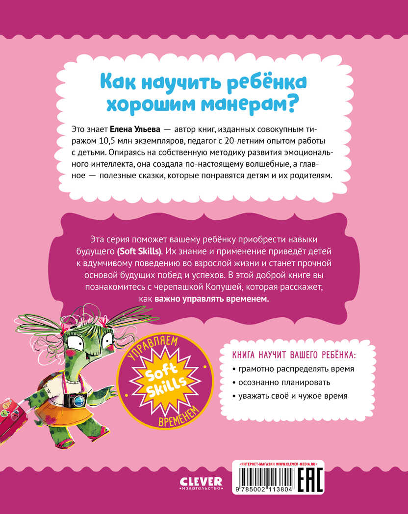 Школа хороших манер. Полезные сказки. Черепашка Копуша/Ульева Е., производитель Клевер (Clever) , ISBN 978-5-00211-380-4, № 44
