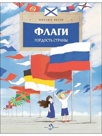 Флаги. Гордость страны, производитель Настя и Никита , ISBN 978-5-90795-332-1№ 1