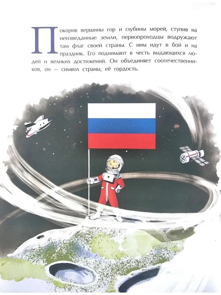 Флаги. Гордость страны, производитель Настя и Никита , ISBN 978-5-90795-332-1, № 2