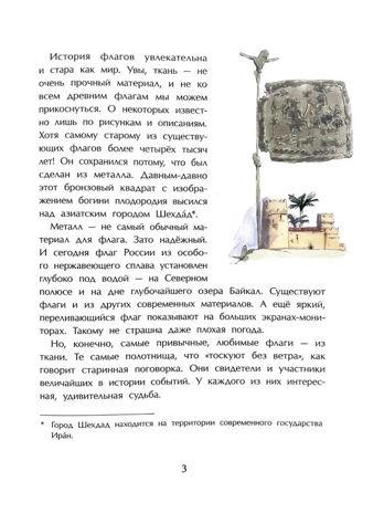 Флаги. Гордость страны, производитель Настя и Никита , ISBN 978-5-90795-332-1№ 3
