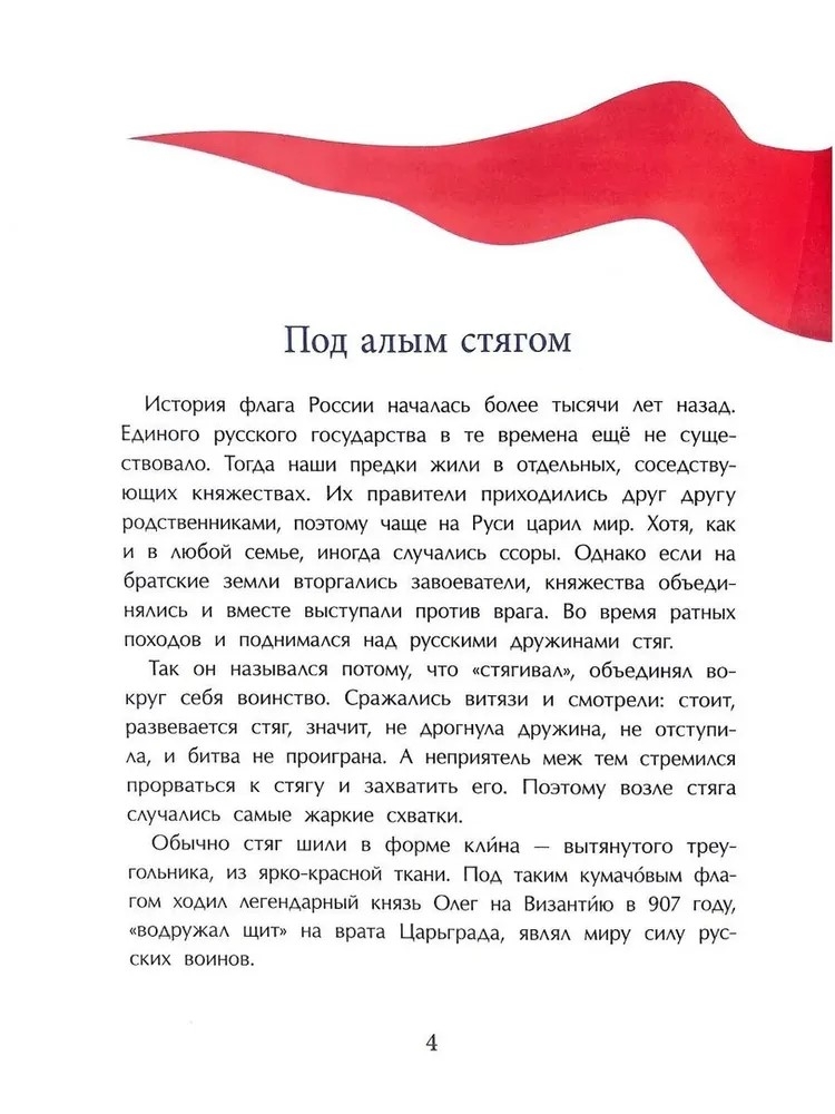 Флаги. Гордость страны, производитель Настя и Никита , ISBN 978-5-90795-332-1, № 4