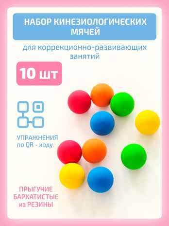  Кинезиологический мяч 10 шт, производитель &quot;Интернет Проекты&quot;, ISBN 200-9-46938-499-5№ 1