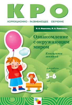 Ознакомление с окружающим миром. Для работы с детьми 5-6 лет, производитель МОЗАИКА-СИНТЕЗ , ISBN 978-5-86775-386-3, № 1