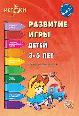 Развитие игры детей 3-5 лет. Методическое пособие. Соответствует ФГОС ДО. Трифонова Е.В., Волкова Е.М., Иванкова Р.А., Качанова И.А. Истоки, производитель Сфера ТЦ , ISBN 978-5-99491-180-8, № 1