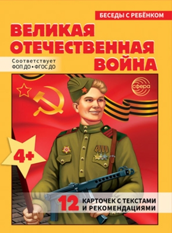 Беседы с ребенком. Великая Отечественная Война (12 картинок с текстом на обороте, в папке, А5), производитель Сфера ТЦ , ISBN 978-5-99493-424-1№ 1