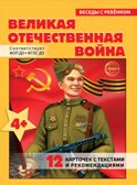 Беседы с ребенком. Великая Отечественная Война (12 картинок с текстом на обороте, в папке, А5), производитель Сфера ТЦ , ISBN 978-5-99493-424-1, № 1