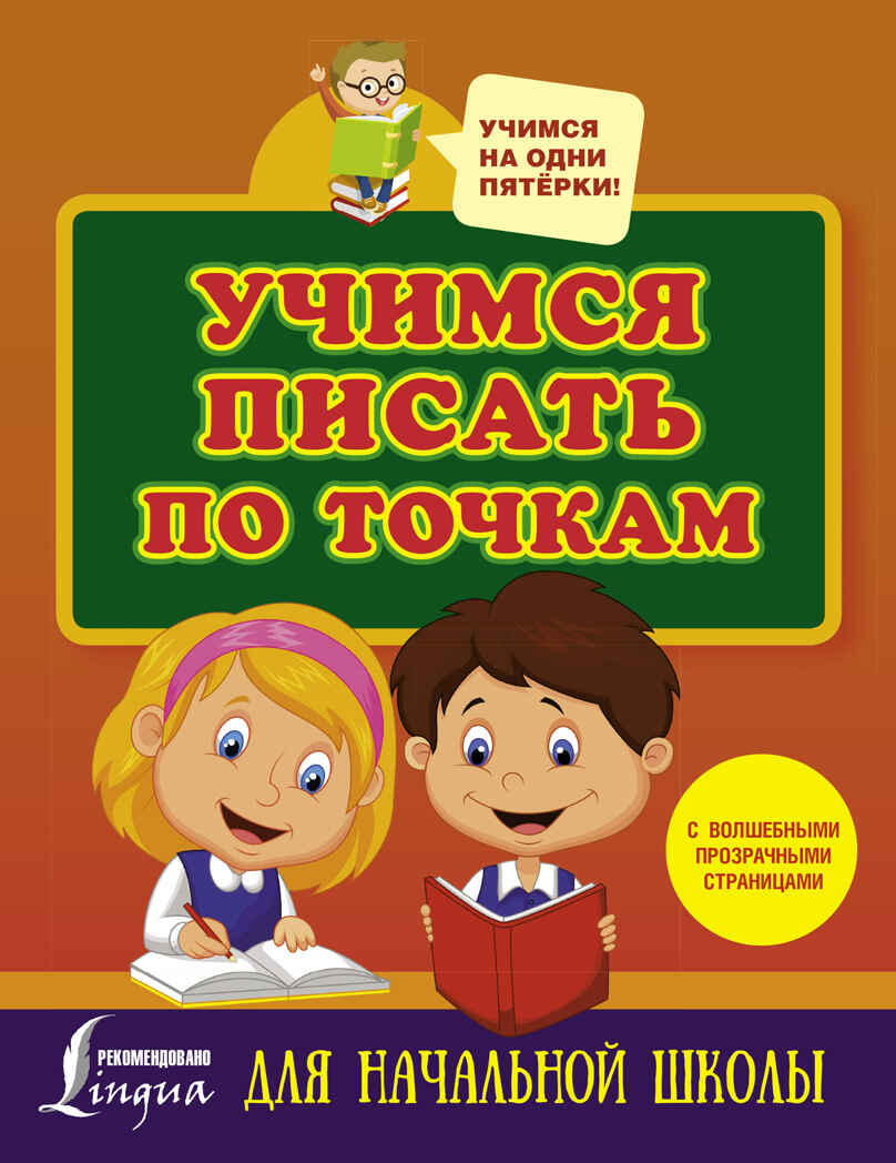 Учимся писать по точкам с волшебными прозрачными страницами. Для начальной школы. Учимся на одни пятёрки, производитель АСТ , ISBN 978-5-17101-455-1, № 1