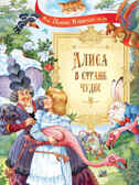 Алиса в Стране Чудес. Сказочная повесть. Кэрролл Л., производитель Вакоша , ISBN 978-5-00132-357-0, № 1