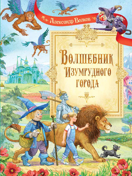 Волшебник Изумрудного города. Сказочная повесть. Волков А.М., производитель Вакоша , ISBN 978-5-00132-379-2, № 1