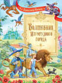 Волшебник Изумрудного города. Сказочная повесть. Волков А.М., производитель Вакоша , ISBN 978-5-00132-379-2, № 1