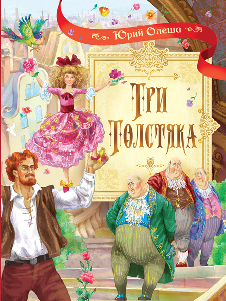 Три толстяка. Роман для детей. Олеша Ю.К., производитель Вакоша , ISBN 978-5-00132-153-8, № 1