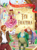 Три толстяка. Роман для детей. Олеша Ю.К., производитель Вакоша , ISBN 978-5-00132-153-8, № 1
