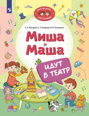 Миша и Маша идут в театр, производитель Просвещение , ISBN 978-5-09111-345-7№ 1