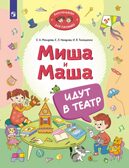 Миша и Маша идут в театр, производитель Просвещение , ISBN 978-5-09111-345-7, № 1
