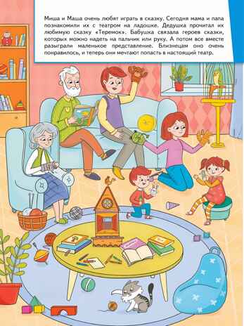 Миша и Маша идут в театр, производитель Просвещение , ISBN 978-5-09111-345-7№ 2