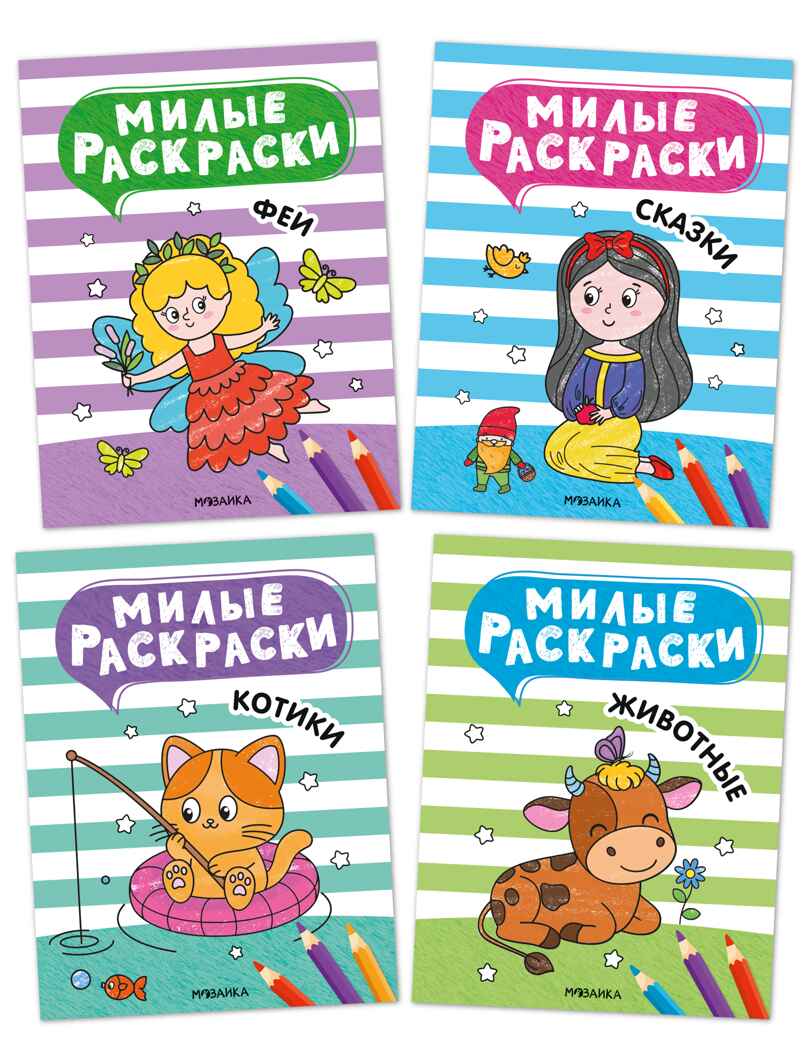 Милые раскраски. Набор из 4-х книг, производитель МОЗАИКА kids , ISBN 978-5-43154-751-5, № 1