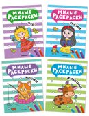 Милые раскраски. Набор из 4-х книг, производитель МОЗАИКА kids , ISBN 978-5-43154-751-5, № 1