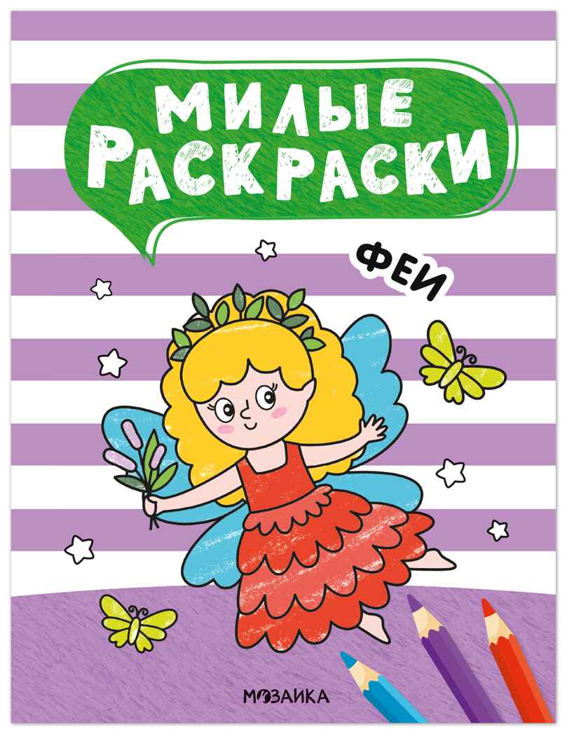 Милые раскраски. Набор из 4-х книг, производитель МОЗАИКА kids , ISBN 978-5-43154-751-5, № 2