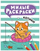 Милые раскраски. Набор из 4-х книг, производитель МОЗАИКА kids , ISBN 978-5-43154-751-5, № 7