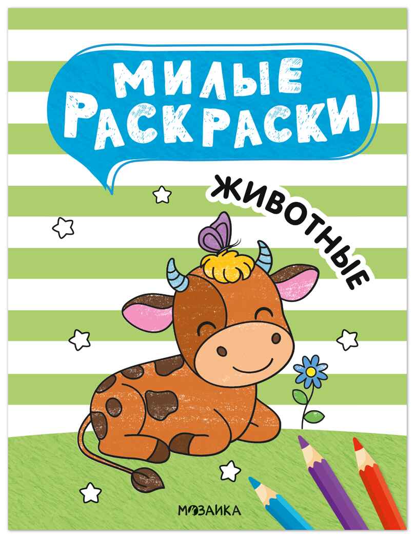 Милые раскраски. Набор из 4-х книг, производитель МОЗАИКА kids , ISBN 978-5-43154-751-5, № 10