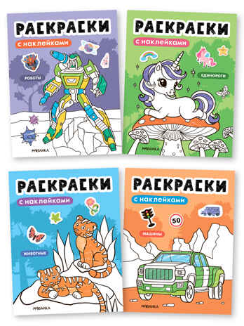 Раскраски с наклейками. Набор из 4-х книг, производитель МОЗАИКА kids , ISBN 978-5-43154-753-9 № 1