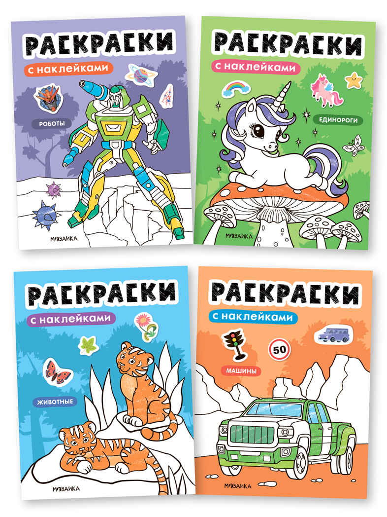 Раскраски с наклейками. Набор из 4-х книг, производитель МОЗАИКА kids , ISBN 978-5-43154-753-9, № 1