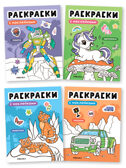 Раскраски с наклейками. Набор из 4-х книг, производитель МОЗАИКА kids , ISBN 978-5-43154-753-9, № 1