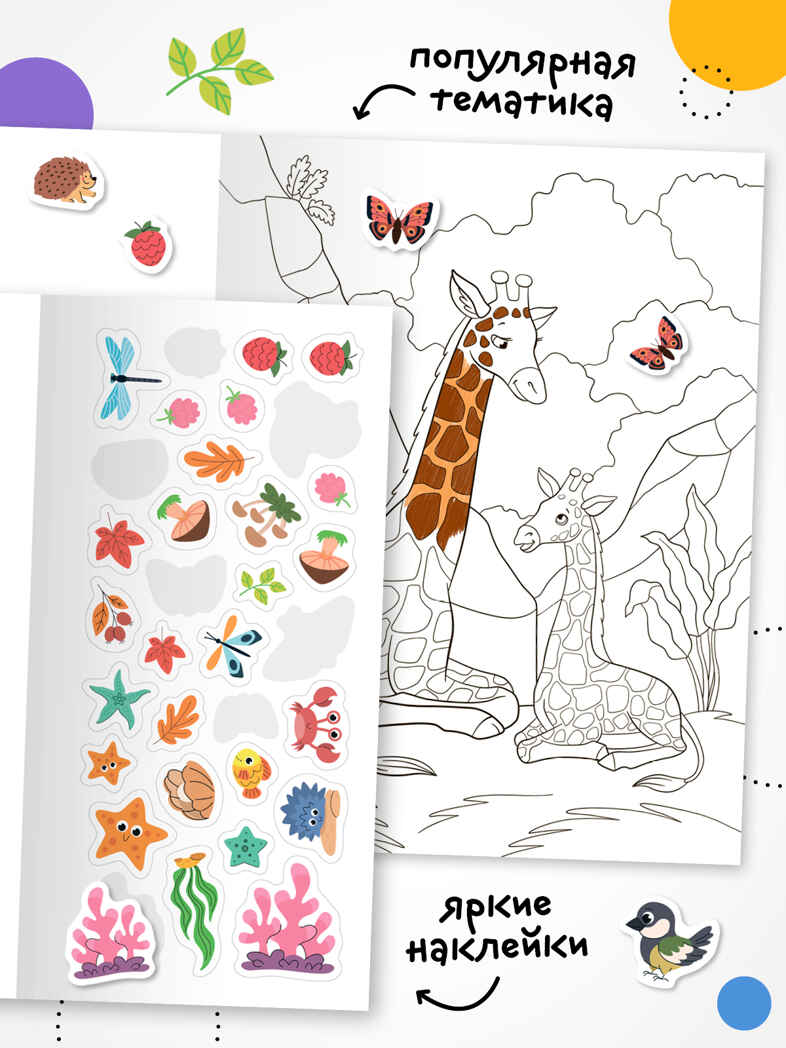 Раскраски с наклейками. Набор из 4-х книг, производитель МОЗАИКА kids , ISBN 978-5-43154-753-9, № 11
