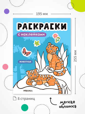 Раскраски с наклейками. Набор из 4-х книг, производитель МОЗАИКА kids , ISBN 978-5-43154-753-9 № 4