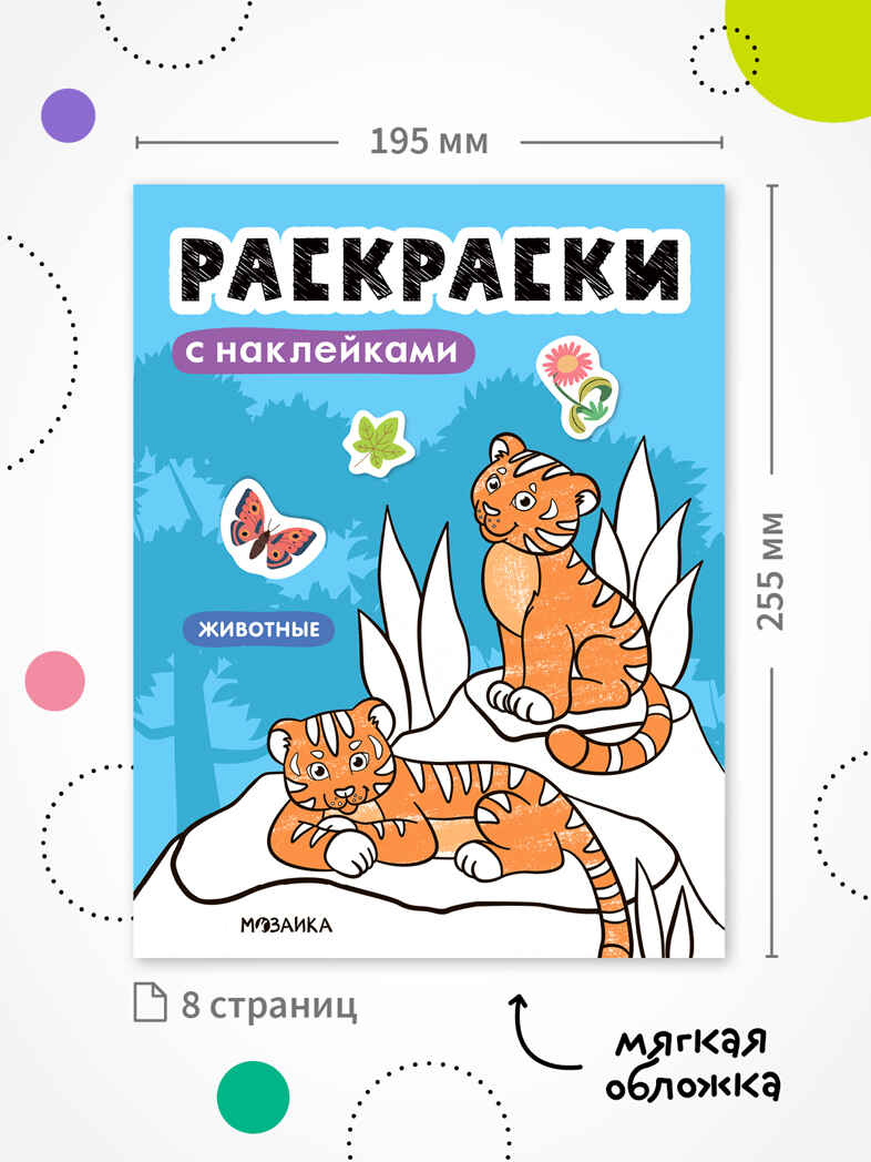 Раскраски с наклейками. Набор из 4-х книг, производитель МОЗАИКА kids , ISBN 978-5-43154-753-9, № 4