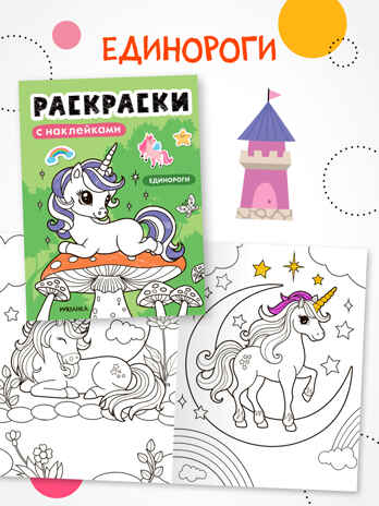 Раскраски с наклейками. Набор из 4-х книг, производитель МОЗАИКА kids , ISBN 978-5-43154-753-9 № 7