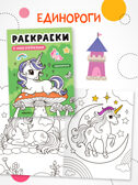 Раскраски с наклейками. Набор из 4-х книг, производитель МОЗАИКА kids , ISBN 978-5-43154-753-9, № 7