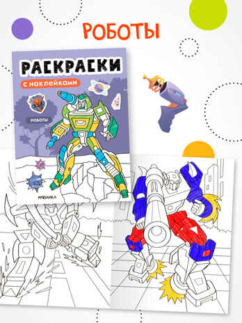 Раскраски с наклейками. Набор из 4-х книг, производитель МОЗАИКА kids , ISBN 978-5-43154-753-9 № 8